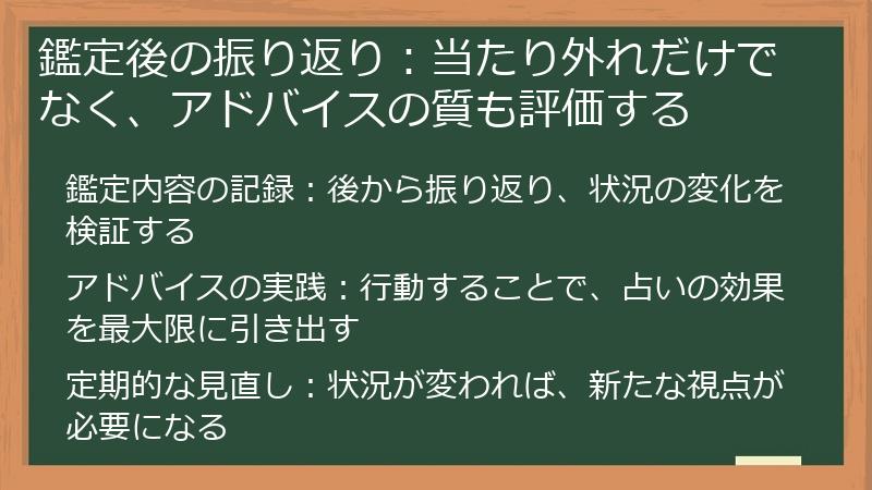 鑑定後の振り返り：当たり外れだけでなく、アドバイスの質も評価する