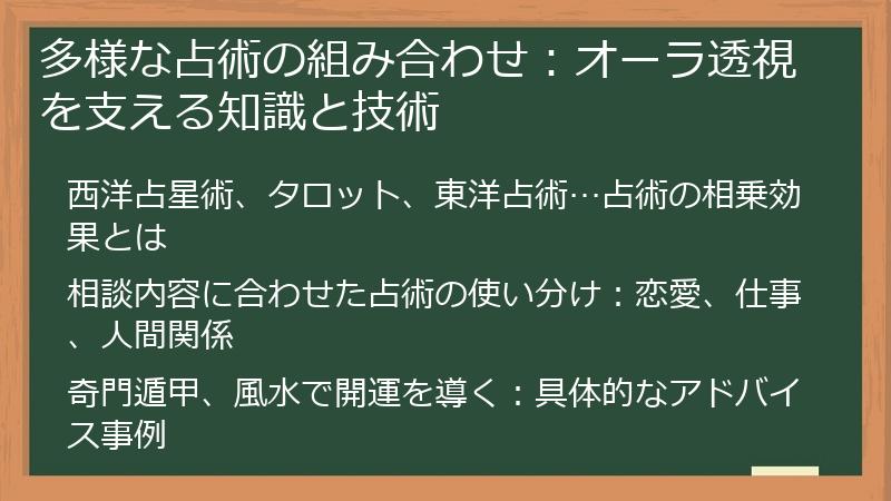 多様な占術の組み合わせ：オーラ透視を支える知識と技術