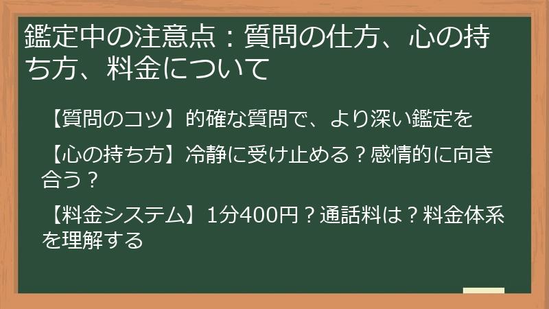 鑑定中の注意点：質問の仕方、心の持ち方、料金について