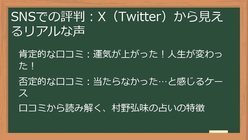 SNSでの評判：X（Twitter）から見えるリアルな声