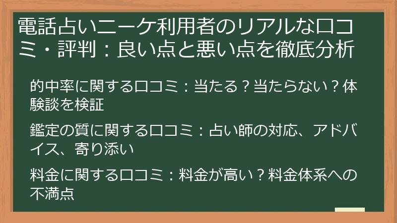 電話占いニーケ利用者のリアルな口コミ・評判：良い点と悪い点を徹底分析