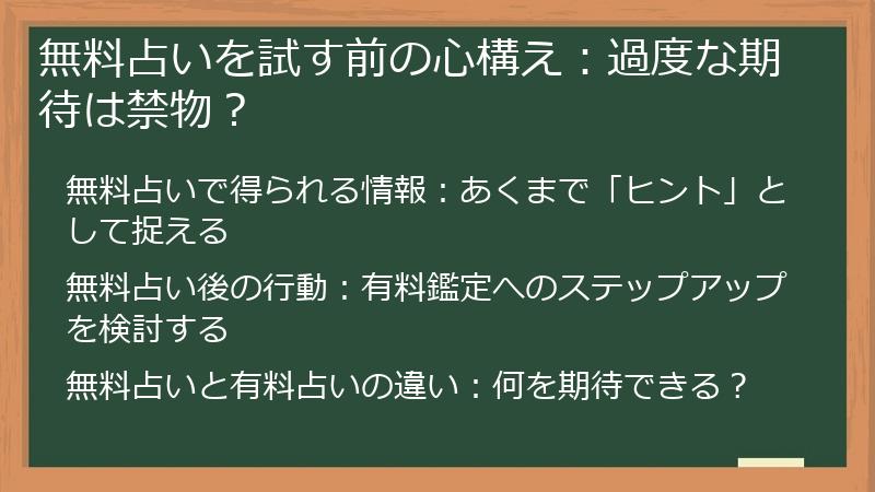 無料占いを試す前の心構え：過度な期待は禁物？