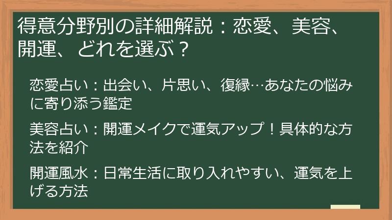 得意分野別の詳細解説：恋愛、美容、開運、どれを選ぶ？