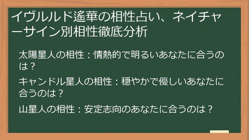 イヴルルド遙華の相性占い、ネイチャーサイン別相性徹底分析