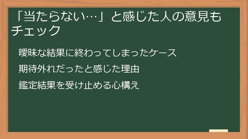 「当たらない…」と感じた人の意見もチェック