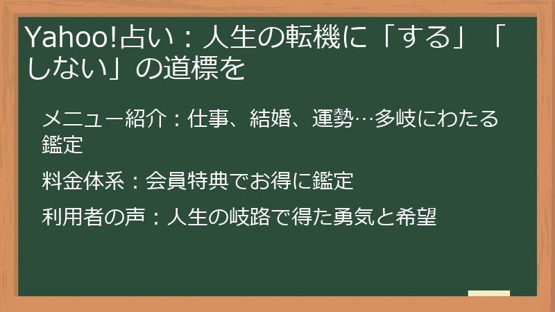 Yahoo!占い：人生の転機に「する」「しない」の道標を