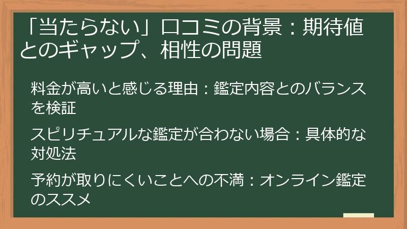 「当たらない」口コミの背景：期待値とのギャップ、相性の問題