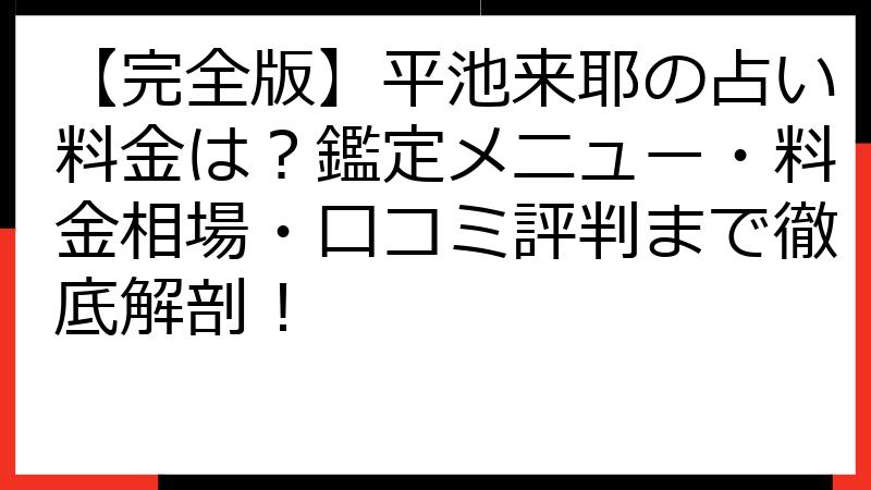 【完全版】平池来耶の占い料金は？鑑定メニュー・料金相場・口コミ評判まで徹底解剖！