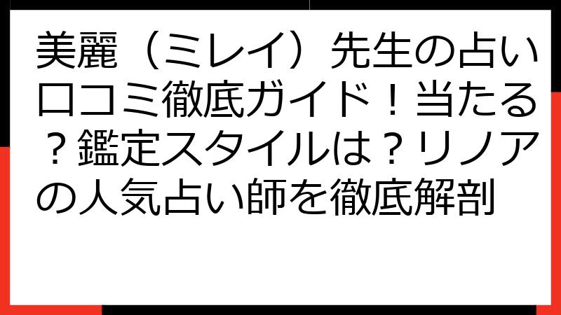 美麗（ミレイ）先生の占い口コミ徹底ガイド！当たる？鑑定スタイルは？リノアの人気占い師を徹底解剖
