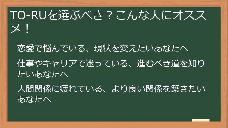TO-RUを選ぶべき?こんな人にオススメ!