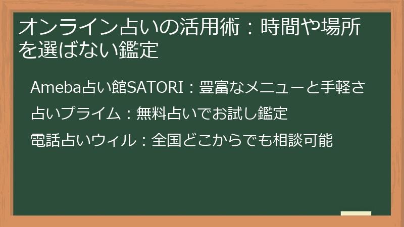 オンライン占いの活用術：時間や場所を選ばない鑑定