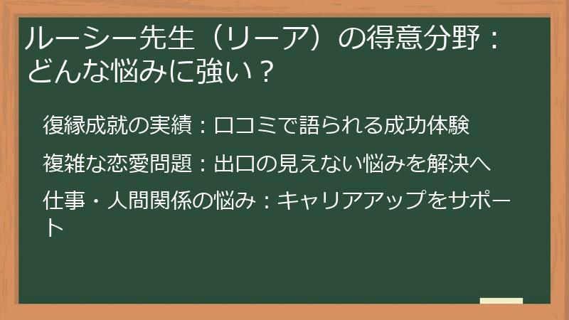 ルーシー先生（リーア）の得意分野：どんな悩みに強い？