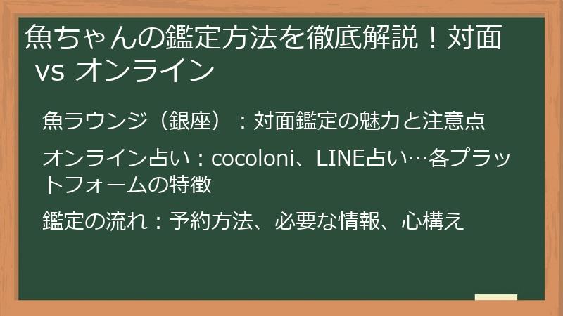 魚ちゃんの鑑定方法を徹底解説！対面 vs オンライン