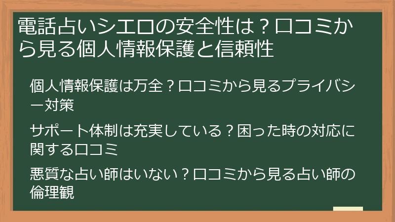 電話占いシエロの安全性は？口コミから見る個人情報保護と信頼性