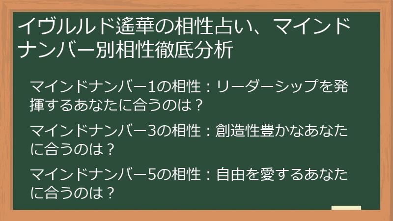 イヴルルド遙華の相性占い、マインドナンバー別相性徹底分析