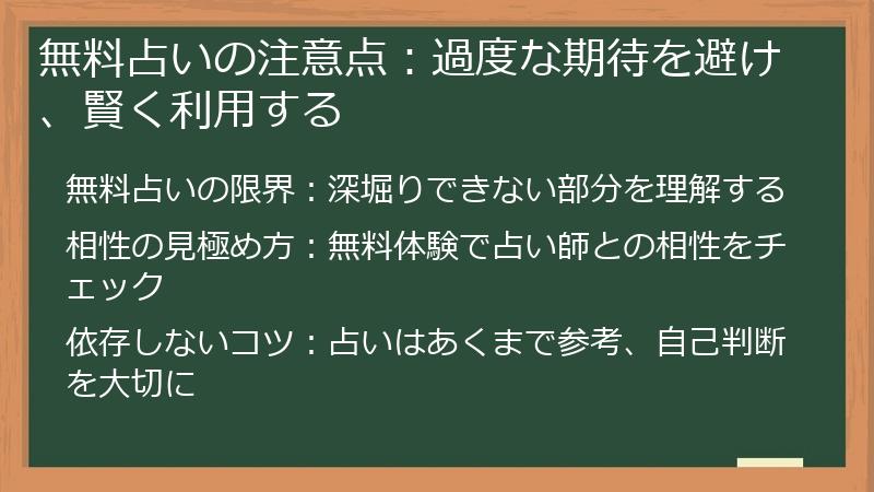 無料占いの注意点：過度な期待を避け、賢く利用する