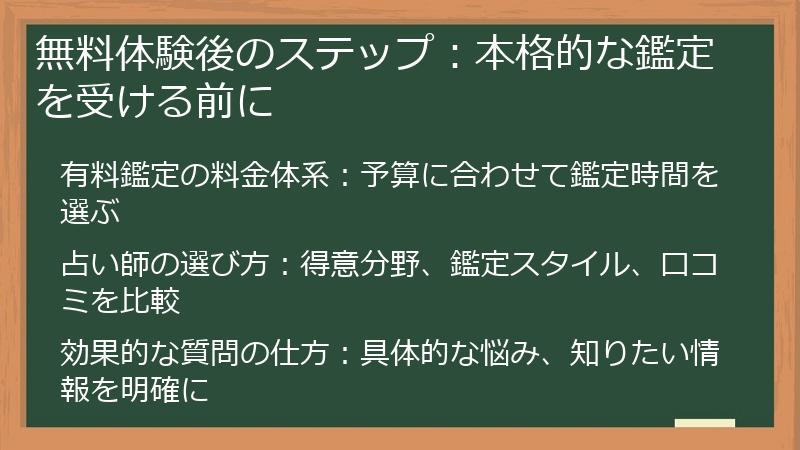 無料体験後のステップ：本格的な鑑定を受ける前に