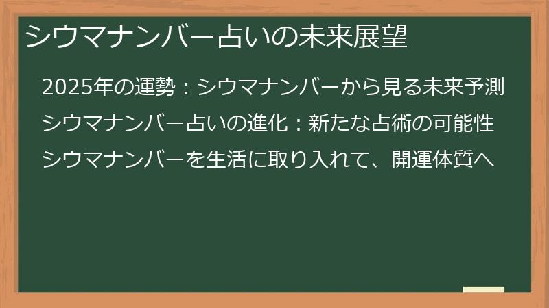 シウマナンバー占いの未来展望