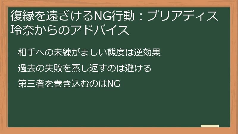 復縁を遠ざけるNG行動：プリアディス玲奈からのアドバイス