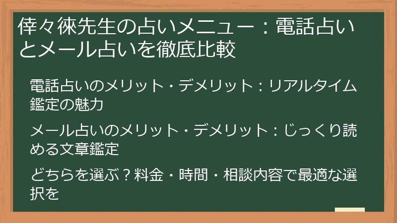 倖々徠先生の占いメニュー：電話占いとメール占いを徹底比較