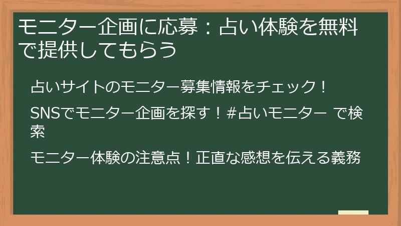 モニター企画に応募：占い体験を無料で提供してもらう