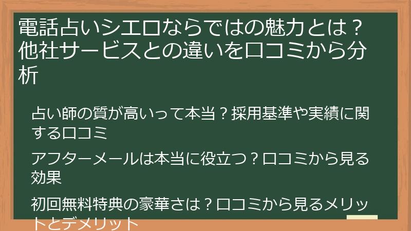 電話占いシエロならではの魅力とは？他社サービスとの違いを口コミから分析