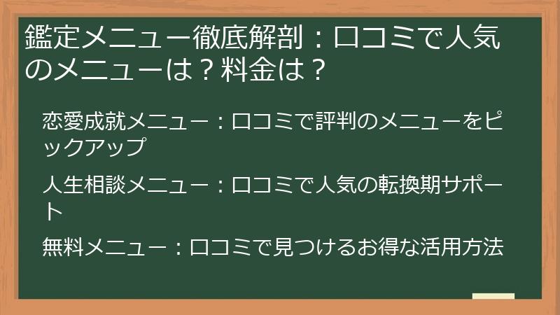 鑑定メニュー徹底解剖：口コミで人気のメニューは？料金は？