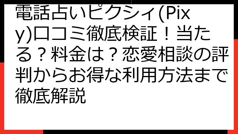 電話占いピクシィ(Pixy)口コミ徹底検証！当たる？料金は？恋愛相談の評判からお得な利用方法まで徹底解説