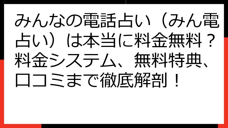 みんなの電話占い（みん電占い）は本当に料金無料？料金システム、無料特典、口コミまで徹底解剖！