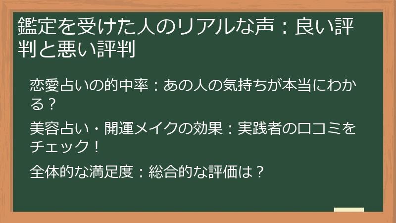 鑑定を受けた人のリアルな声：良い評判と悪い評判