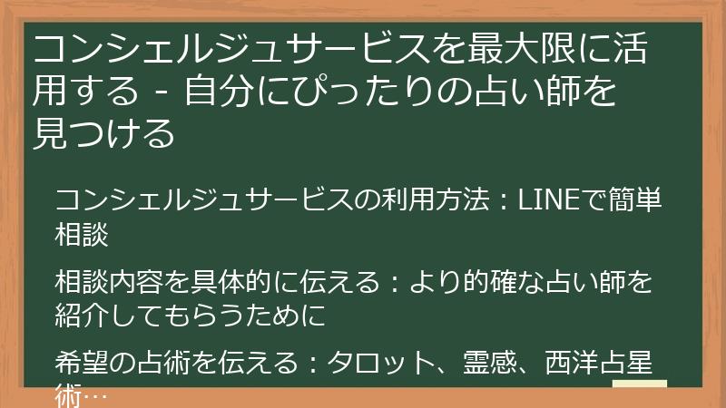 コンシェルジュサービスを最大限に活用する - 自分にぴったりの占い師を見つける