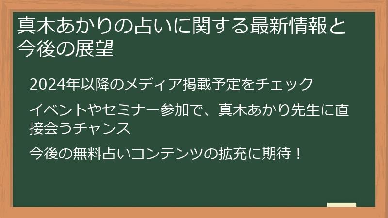 真木あかりの占いに関する最新情報と今後の展望