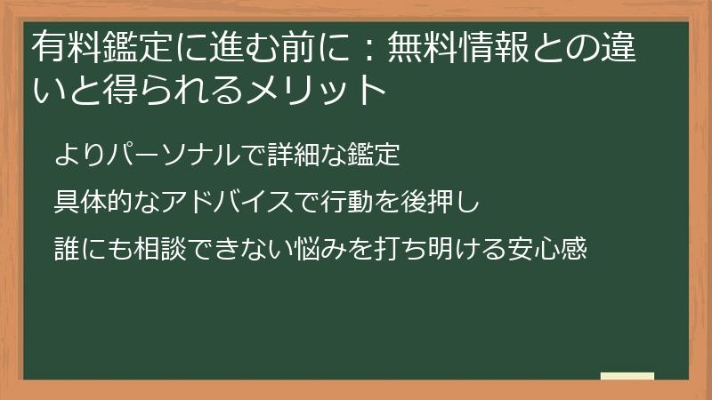 有料鑑定に進む前に：無料情報との違いと得られるメリット