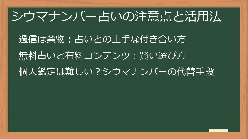 シウマナンバー占いの注意点と活用法