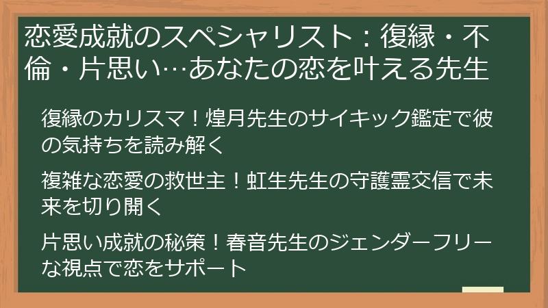 恋愛成就のスペシャリスト：復縁・不倫・片思い…あなたの恋を叶える先生