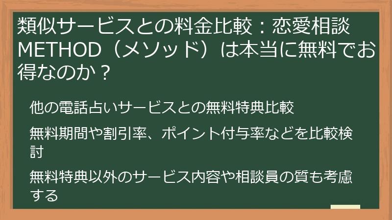 類似サービスとの料金比較：恋愛相談METHOD（メソッド）は本当に無料でお得なのか？