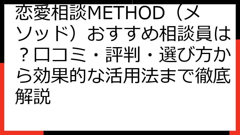 恋愛相談METHOD（メソッド）おすすめ相談員は？口コミ・評判・選び方から効果的な活用法まで徹底解説