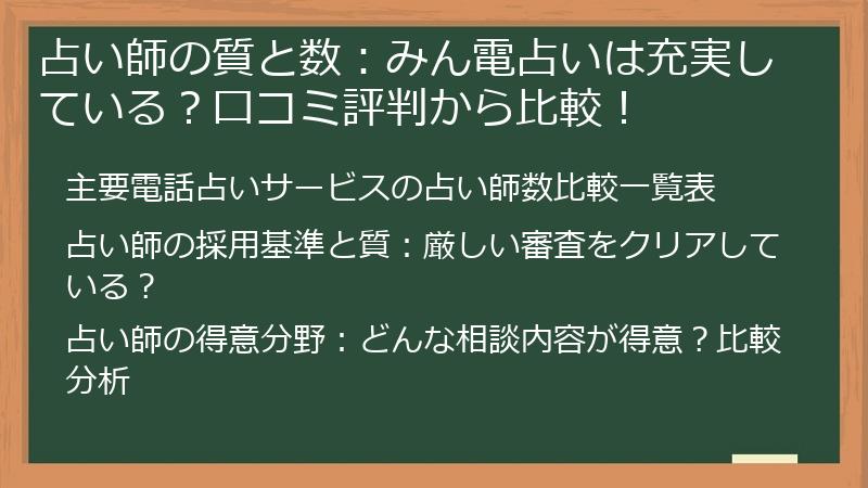 占い師の質と数：みん電占いは充実している？口コミ評判から比較！