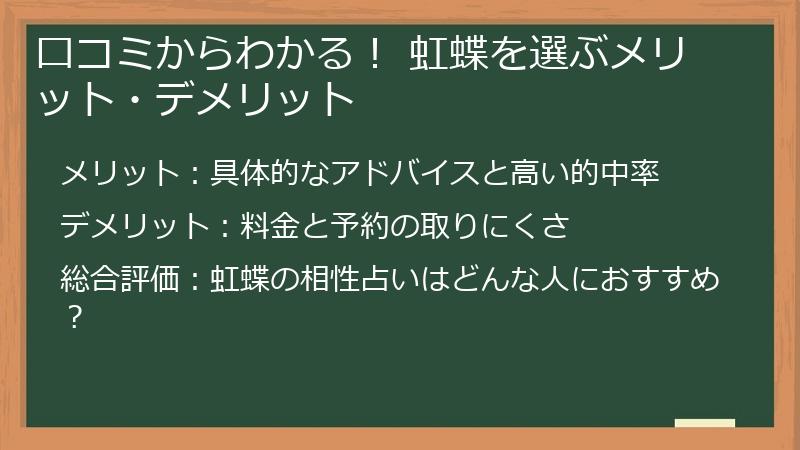口コミからわかる！ 虹蝶を選ぶメリット・デメリット