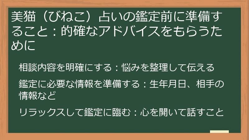美猫（びねこ）占いの鑑定前に準備すること：的確なアドバイスをもらうために