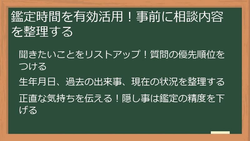鑑定時間を有効活用！事前に相談内容を整理する