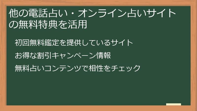 他の電話占い・オンライン占いサイトの無料特典を活用