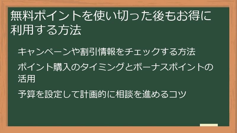 無料ポイントを使い切った後もお得に利用する方法
