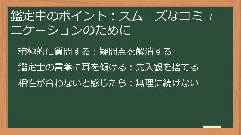 鑑定中のポイント：スムーズなコミュニケーションのために