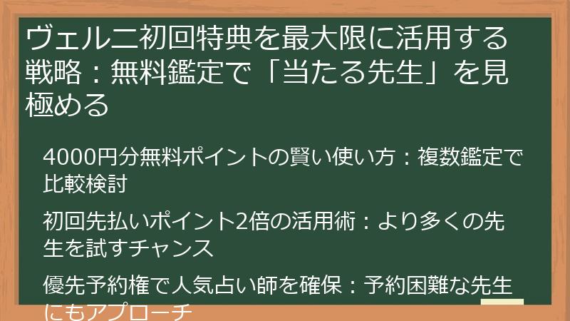 ヴェルニ初回特典を最大限に活用する戦略：無料鑑定で「当たる先生」を見極める