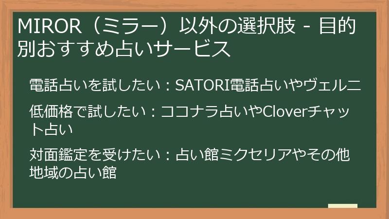 MIROR（ミラー）以外の選択肢 - 目的別おすすめ占いサービス