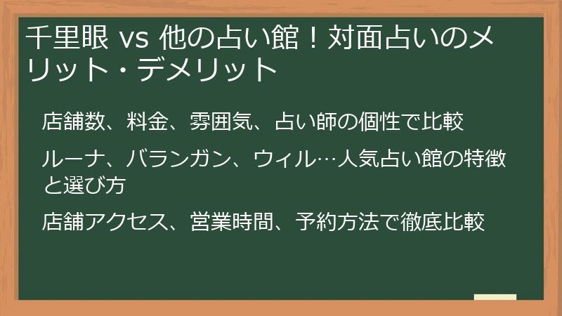 千里眼 vs 他の占い館！対面占いのメリット・デメリット