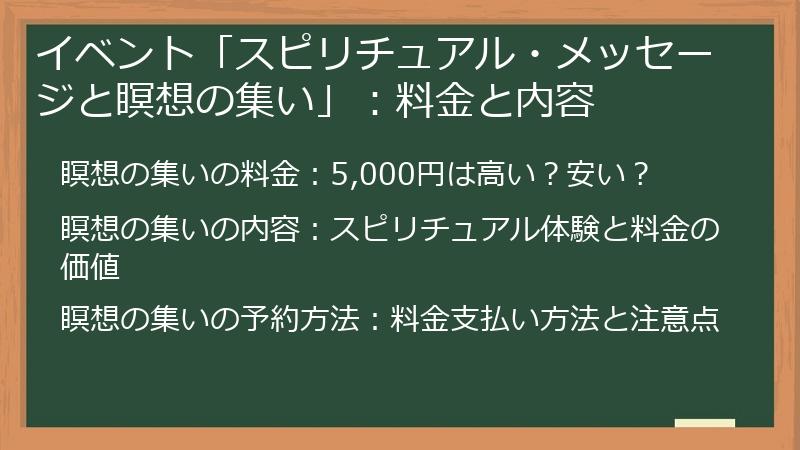 イベント「スピリチュアル・メッセージと瞑想の集い」：料金と内容