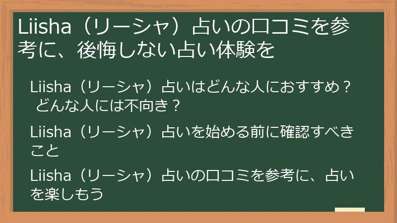 Liisha(リーシャ)占いの口コミを参考に、後悔しない占い体験を