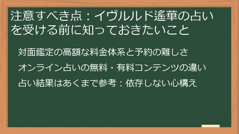 注意すべき点：イヴルルド遙華の占いを受ける前に知っておきたいこと